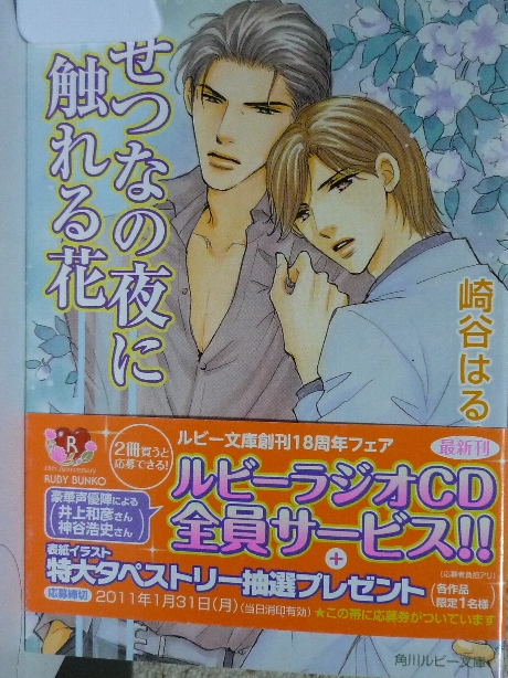 せつなの夜に触れる花　崎谷はるひ(著）